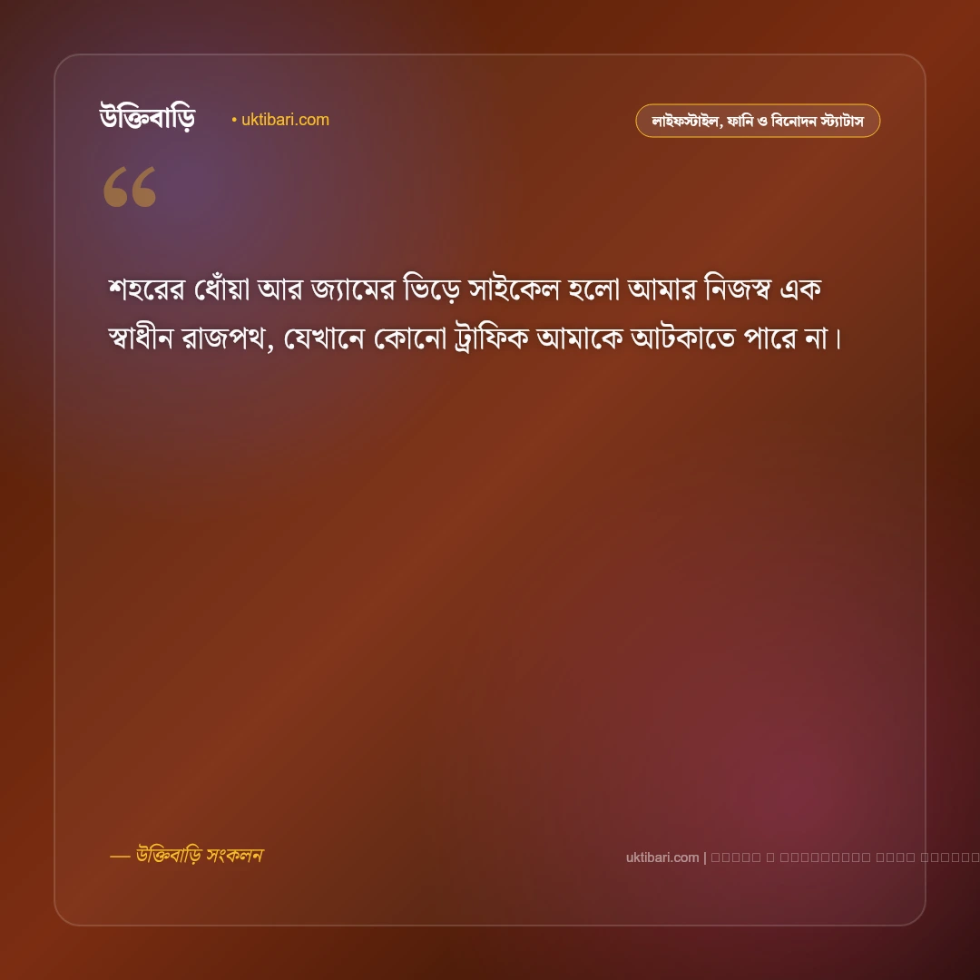 সাইকেল চালানো নিয়ে স্ট্যাটাস: মুক্ত বাতাস ও প্যাডেলের রোমাঞ্চের সেরা ৫০+ কথা [২০২৬] - ফটো কার্ড 4