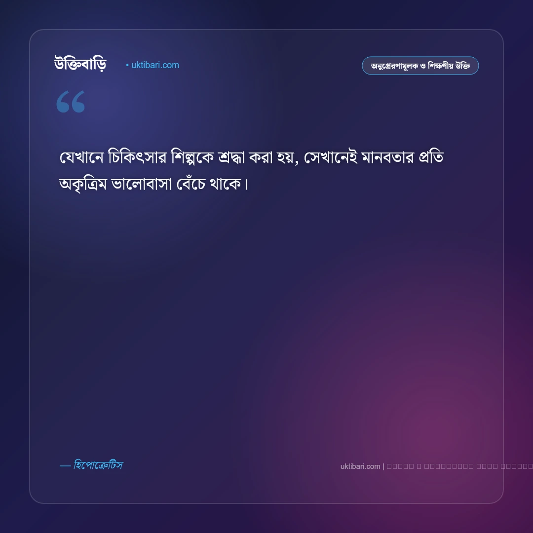 ডাক্তারের উক্তি: চিকিৎসা সেবা ও মানবকল্যাণের সেরা ৫০+ অনুপ্রেরণামূলক বাণী [২০২৬] - ফটো কার্ড 1
