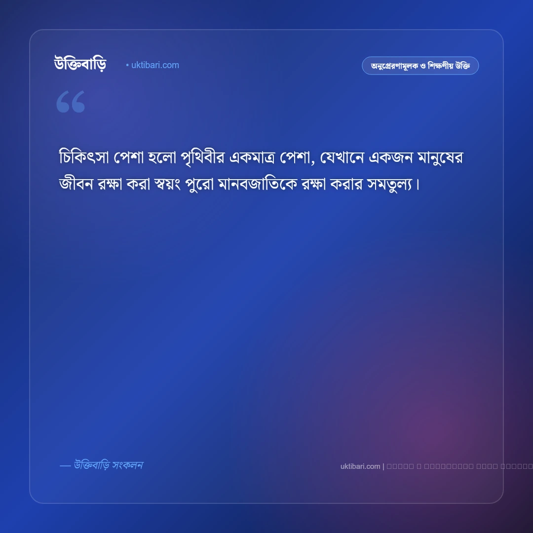 ডাক্তারের উক্তি: চিকিৎসা সেবা ও মানবকল্যাণের সেরা ৫০+ অনুপ্রেরণামূলক বাণী [২০২৬] - ফটো কার্ড 4