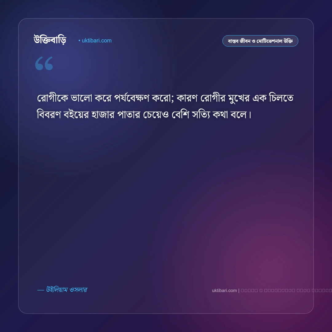 ডাক্তারি উক্তি ও চিকিৎসকদের মহৎ বাণী [২০২৬] - ফটো কার্ড 5