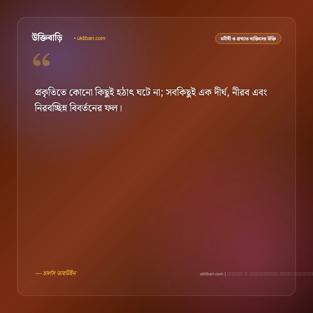 ডারউইনের উক্তি: বিবর্তন, জীবন সংগ্রাম ও টিকে থাকার সেরা ৫০+ দার্শনিক বাণী [২০২৬] - ফটো কার্ড 4