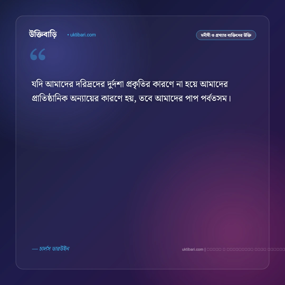 ডারউইনের উক্তি: বিবর্তন, জীবন সংগ্রাম ও টিকে থাকার সেরা ৫০+ দার্শনিক বাণী [২০২৬] - ফটো কার্ড 5