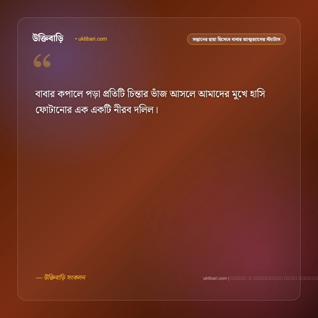 দায়িত্বশীল পিতা ও সন্তানের ছায়া হিসেবে বাবার ভালোবাসার স্ট্যাটাস: ৫০+ আত্মত্যাগের অমর কথা [২০২৬] - ফটো কার্ড 3