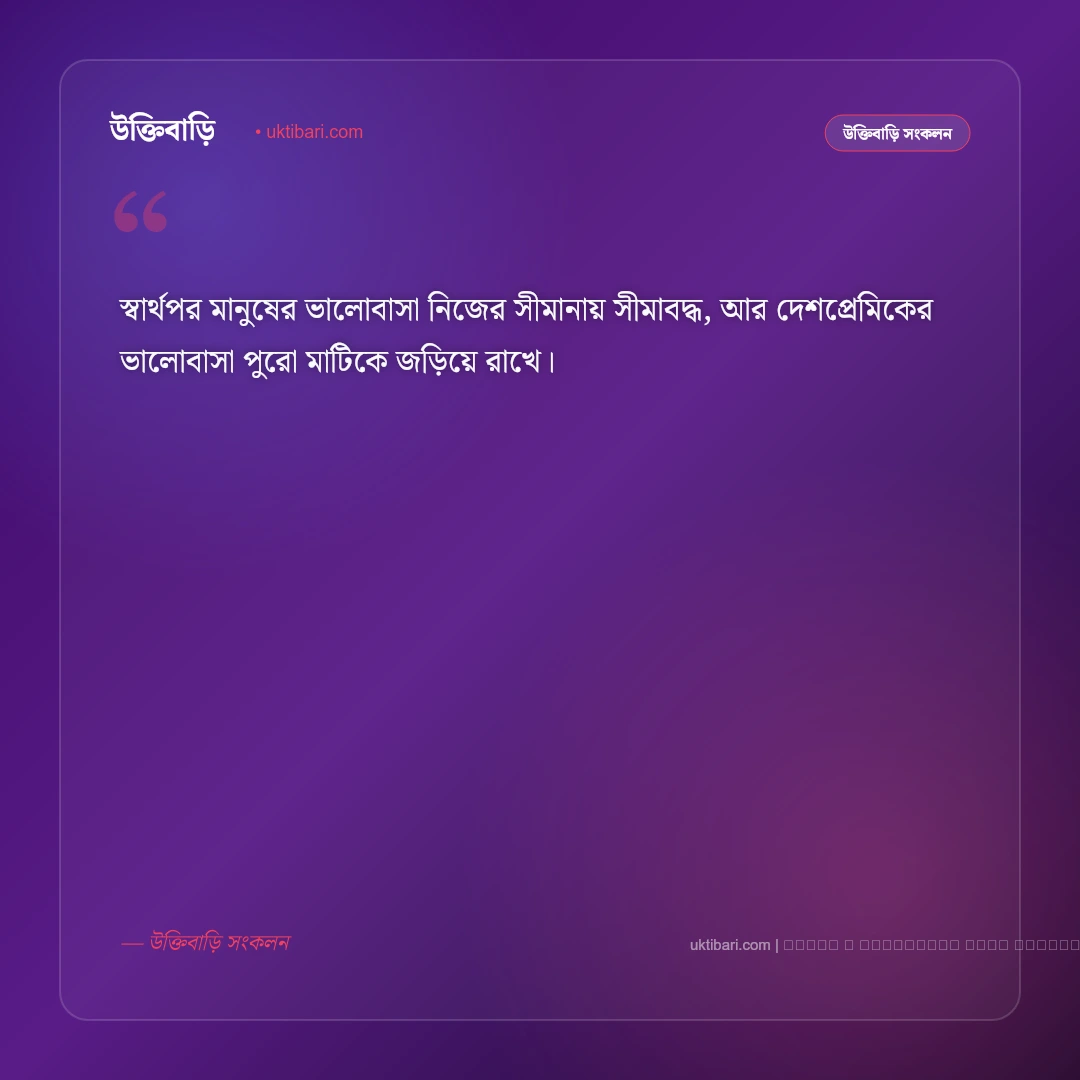 দেশপ্রেম নিয়ে উক্তি ও দেশাত্মবোধক বাণী: সেরা ৫০+ মাতৃভূমির প্রতি ভালোবাসার কথা [২০২৬] - ফটো কার্ড 1