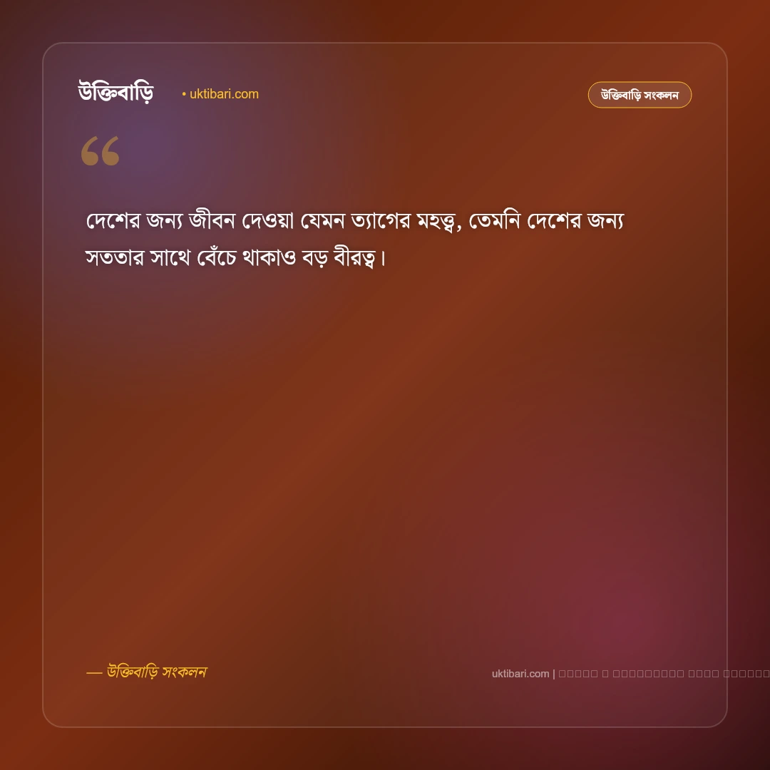 দেশপ্রেম নিয়ে উক্তি ও দেশাত্মবোধক বাণী: সেরা ৫০+ মাতৃভূমির প্রতি ভালোবাসার কথা [২০২৬] - ফটো কার্ড 3