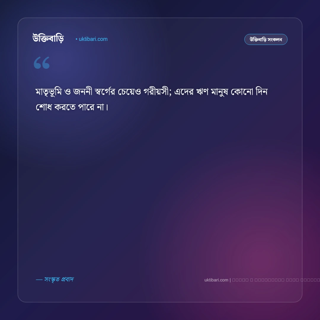 দেশপ্রেম নিয়ে উক্তি ও দেশাত্মবোধক বাণী: সেরা ৫০+ মাতৃভূমির প্রতি ভালোবাসার কথা [২০২৬] - ফটো কার্ড 4