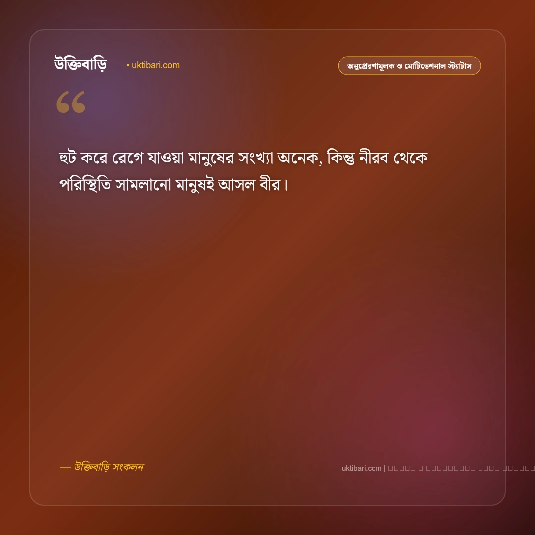 ধৈর্য ধরা নিয়ে স্ট্যাটাস: কঠিন সময়ে নিজেকে শান্ত রাখার ৫০+ শক্তিশালী বাণী [২০২৬] - ফটো কার্ড 5