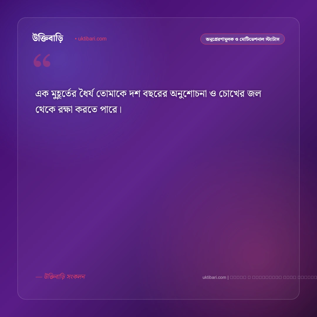 ধৈর্য নিয়ে বাংলা স্ট্যাটাস: আত্মনিয়ন্ত্রণ, বিপদের শিক্ষা ও ৫০+ সেরা মোটিভেশনাল ক্যাপশন [২০২৬] - ফটো কার্ড 4