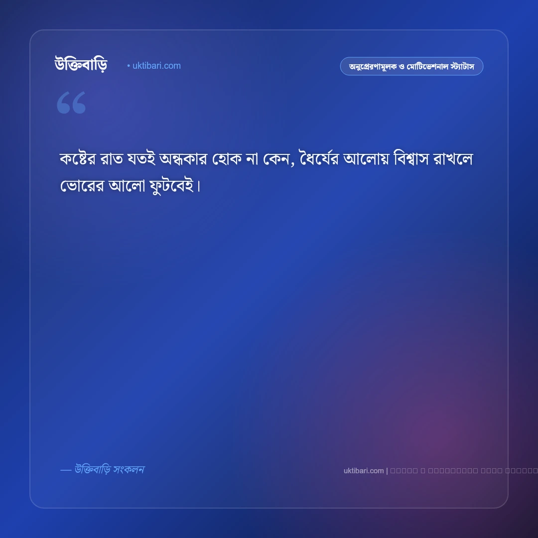 ধৈর্য নিয়ে বাংলা স্ট্যাটাস: আত্মনিয়ন্ত্রণ, বিপদের শিক্ষা ও ৫০+ সেরা মোটিভেশনাল ক্যাপশন [২০২৬] - ফটো কার্ড 5