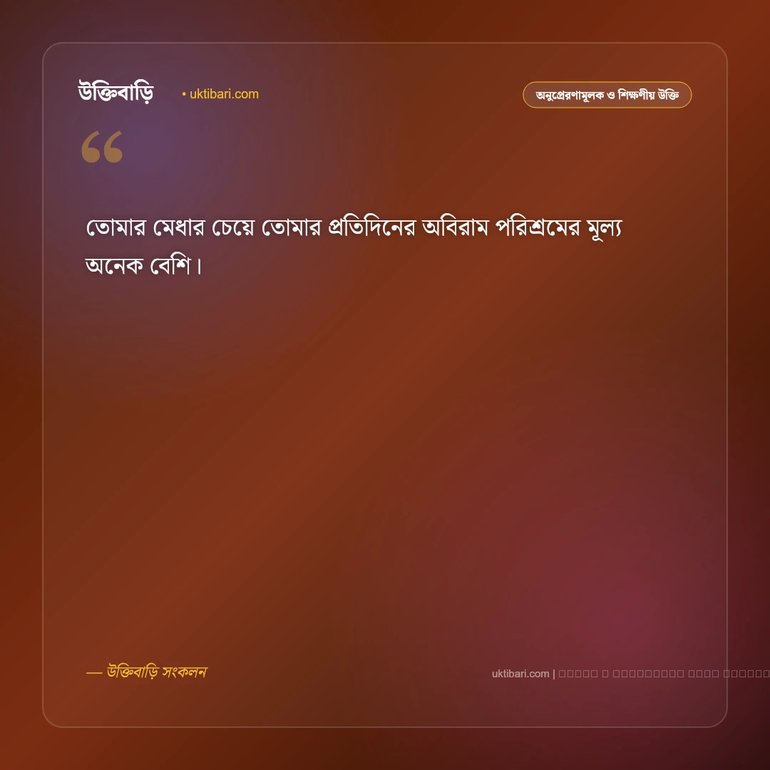 ধৈর্য ও পরিশ্রম নিয়ে উক্তি: ভাগ্য পরিবর্তন ও সফল জীবনের ৫০+ মোটিভেশনাল বাণী [২০২৬] - ফটো কার্ড 2