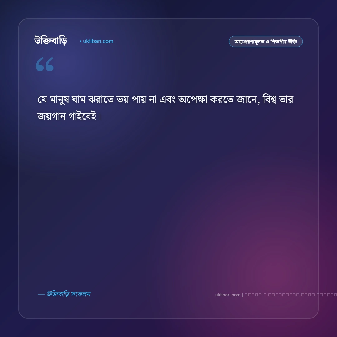 ধৈর্য ও পরিশ্রম নিয়ে উক্তি: ভাগ্য পরিবর্তন ও সফল জীবনের ৫০+ মোটিভেশনাল বাণী [২০২৬] - ফটো কার্ড 3