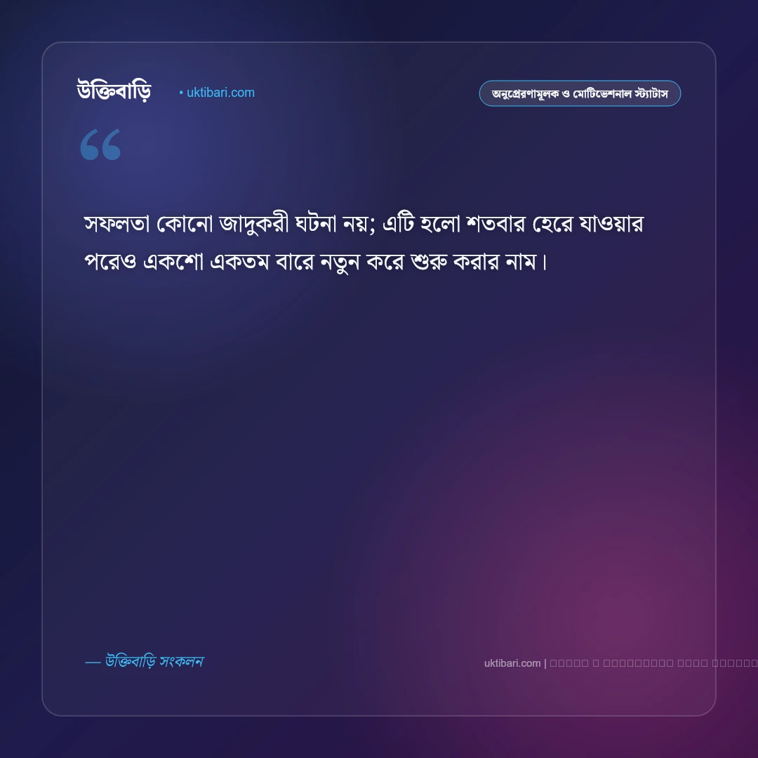 ধৈর্য ও সফলতা নিয়ে স্ট্যাটাস: আত্মবিশ্বাস ও পরিশ্রমের সেরা ৫০+ কথা [২০২৬] - ফটো কার্ড 2