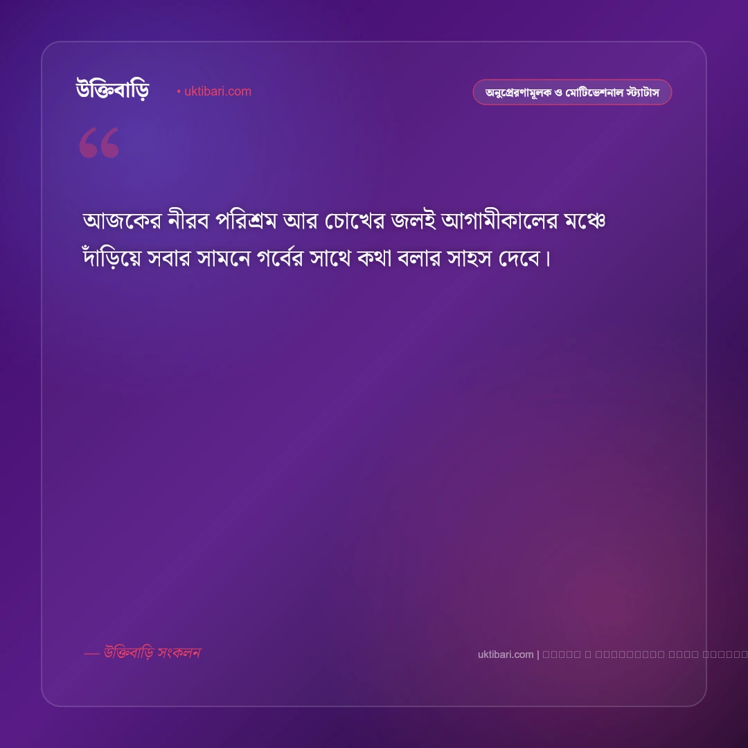 ধৈর্য ও সফলতা নিয়ে স্ট্যাটাস: আত্মবিশ্বাস ও পরিশ্রমের সেরা ৫০+ কথা [২০২৬] - ফটো কার্ড 4