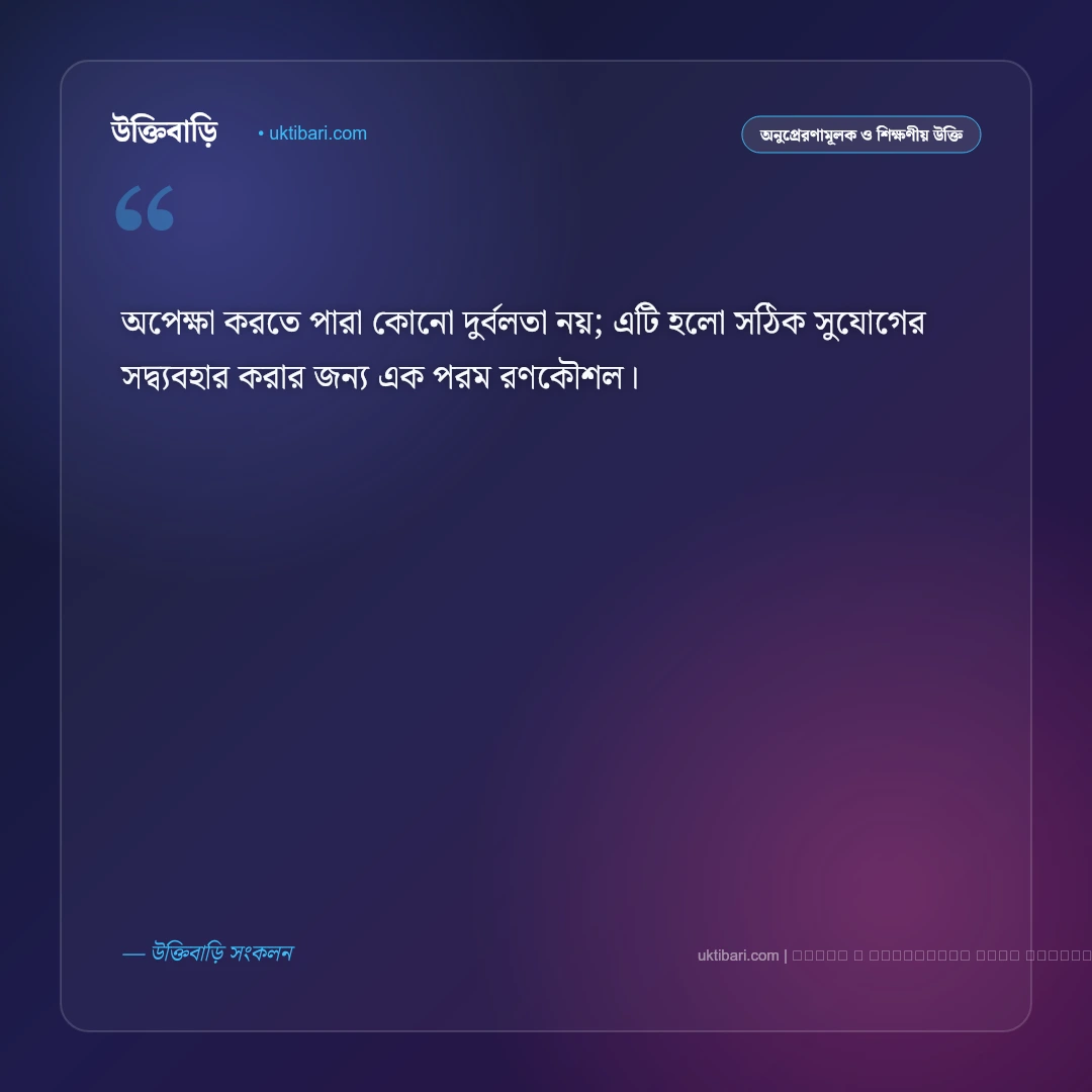 ধৈর্য অপেক্ষা নিয়ে উক্তি ও চরম কঠিন সময়ের বাণী [২০২৬] - ফটো কার্ড 3