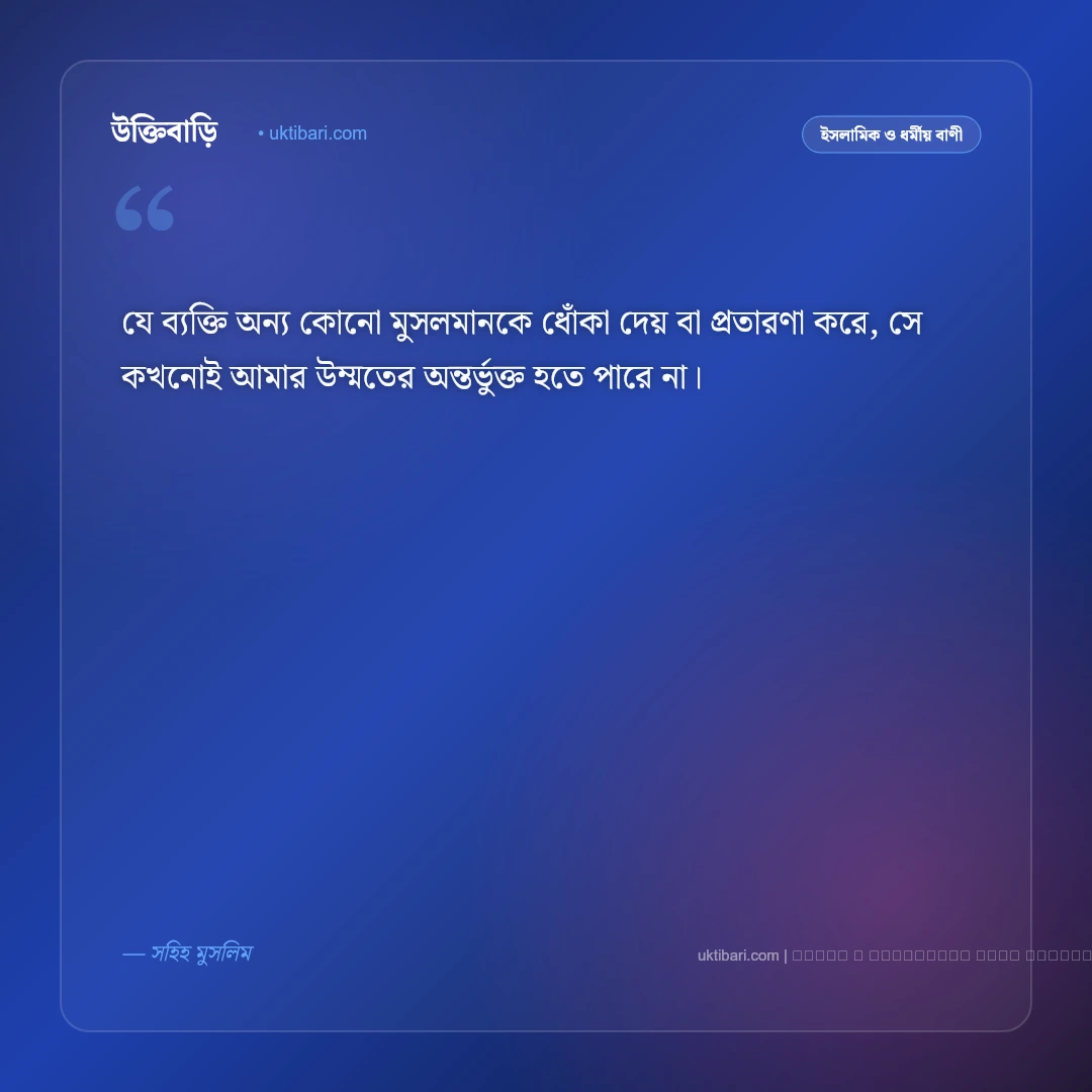ধোকা নিয়ে ইসলামিক উক্তি ও হাদিসের সতর্কবাণী [২০২৬] - ফটো কার্ড 1