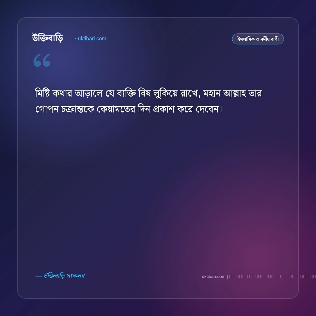 ধোকা নিয়ে ইসলামিক উক্তি ও হাদিসের সতর্কবাণী [২০২৬] - ফটো কার্ড 3
