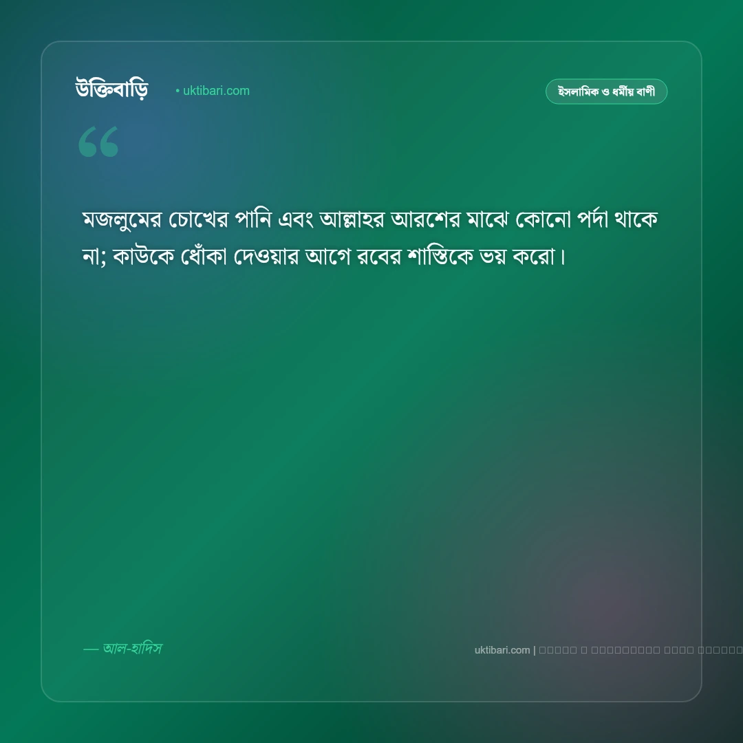 ধোকা নিয়ে ইসলামিক উক্তি ও হাদিসের সতর্কবাণী [২০২৬] - ফটো কার্ড 4