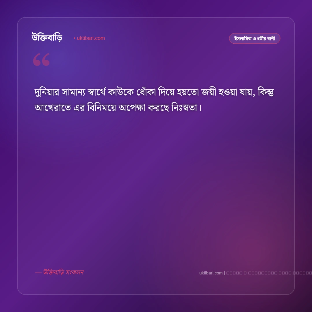 ধোকা নিয়ে ইসলামিক উক্তি ও হাদিসের সতর্কবাণী [২০২৬] - ফটো কার্ড 5