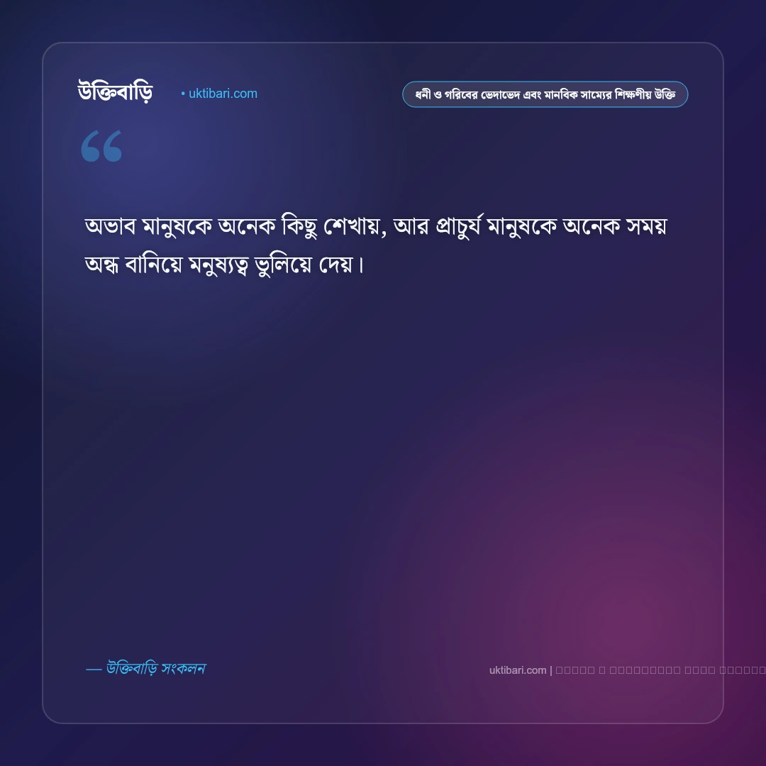 ধনী ও গরিবের ভেদাভেদ এবং অহংকার পতনের কারণ নিয়ে শিক্ষণীয় উক্তি: ৫০+ আত্মশুদ্ধির সেরা বাণী [২০২৬] - ফটো কার্ড 3