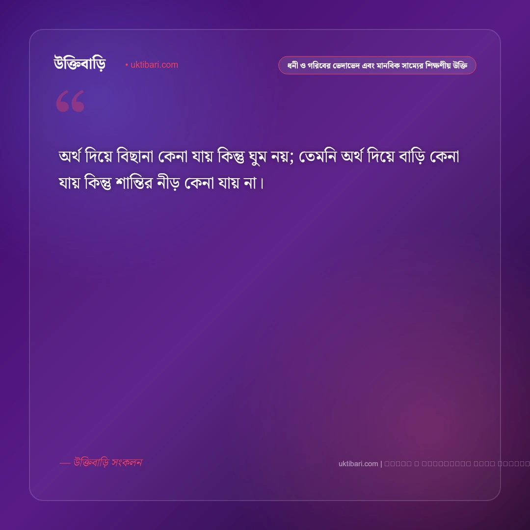 ধনী ও গরিবের ভেদাভেদ এবং অহংকার পতনের কারণ নিয়ে শিক্ষণীয় উক্তি: ৫০+ আত্মশুদ্ধির সেরা বাণী [২০২৬] - ফটো কার্ড 5