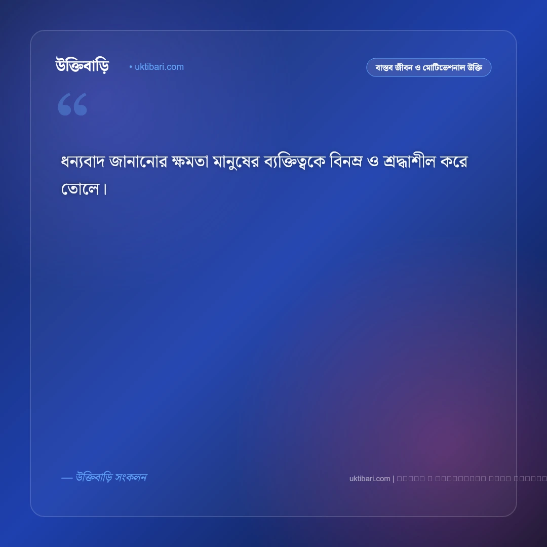 ধন্যবাদ জ্ঞাপন উক্তি: কৃতজ্ঞতা প্রকাশ ও আন্তরিক শ্রদ্ধার সেরা ৫০+ বাণী [২০২৬] - ফটো কার্ড 3