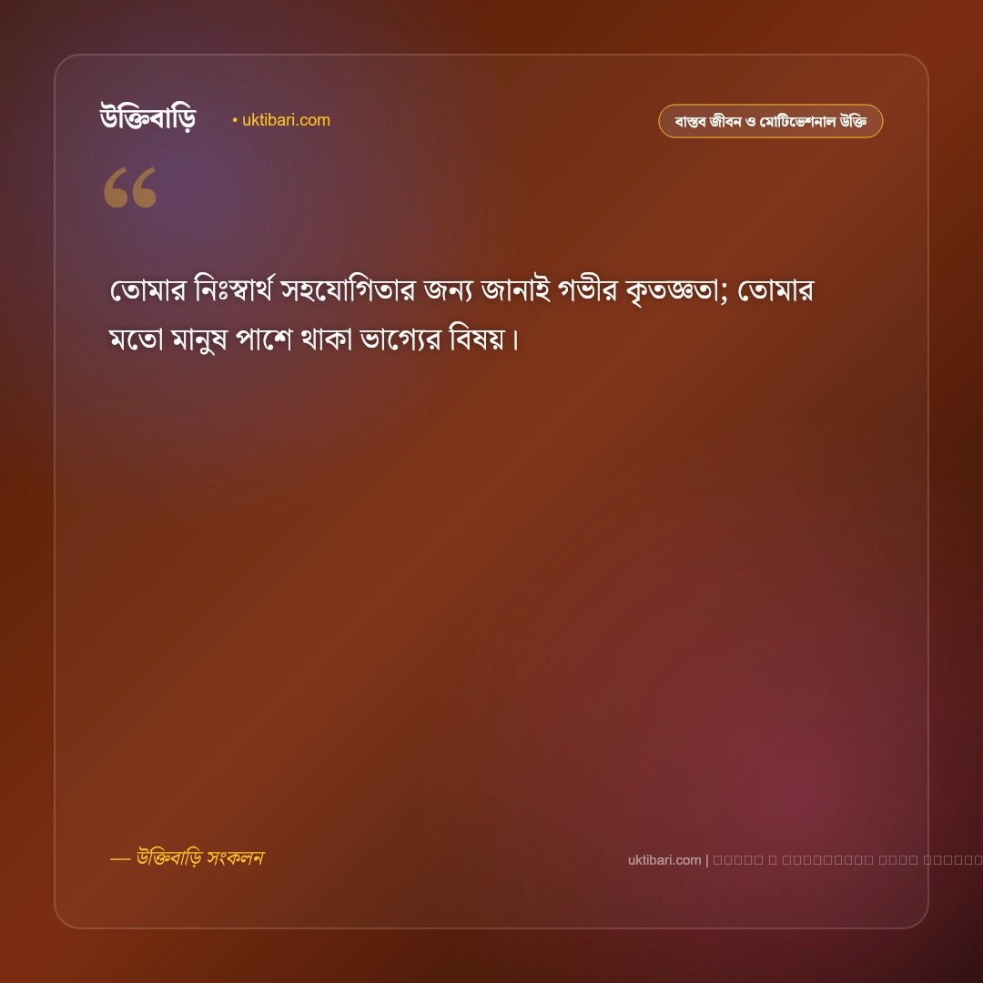 ধন্যবাদ জ্ঞাপন উক্তি: কৃতজ্ঞতা প্রকাশ ও আন্তরিক শ্রদ্ধার সেরা ৫০+ বাণী [২০২৬] - ফটো কার্ড 4