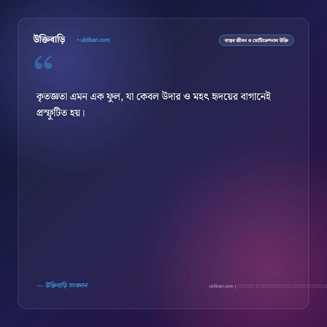 ধন্যবাদ জ্ঞাপন উক্তি: কৃতজ্ঞতা প্রকাশ ও আন্তরিক শ্রদ্ধার সেরা ৫০+ বাণী [২০২৬] - ফটো কার্ড 5