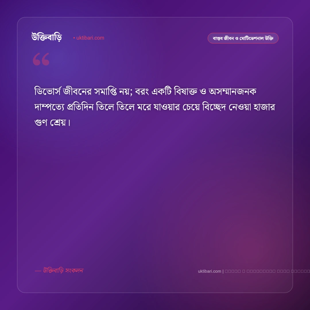 ডিভোর্স উক্তি ও বিচ্ছেদের পর ঘুরে দাঁড়ানোর বাণী [২০২৬] - ফটো কার্ড 1