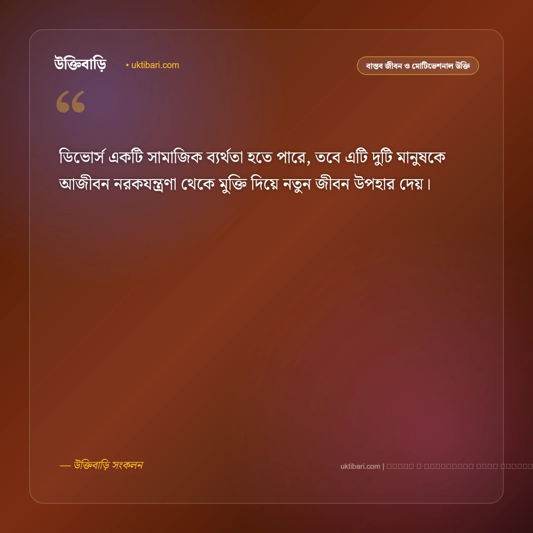 ডিভোর্স উক্তি ও বিচ্ছেদের পর ঘুরে দাঁড়ানোর বাণী [২০২৬] - ফটো কার্ড 3