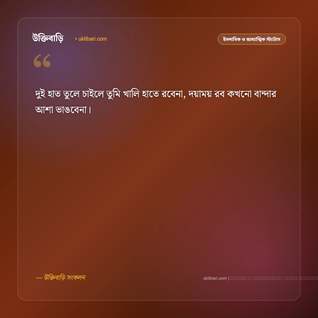 দোয়া নিয়ে ছন্দ ও রবের দরবারে মোনাজাতের কবিতা [২০২৬] - ফটো কার্ড 1