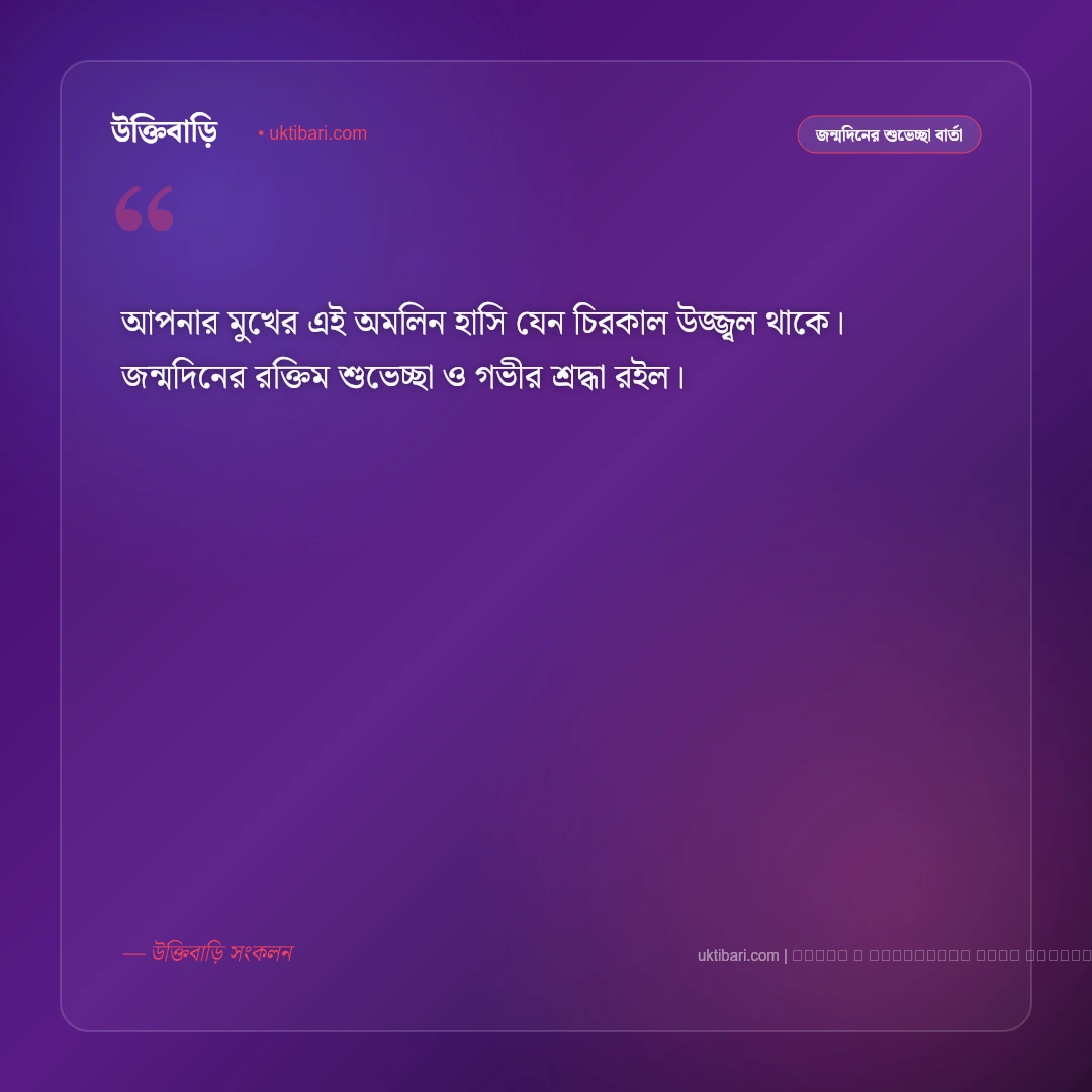 দুলাভাইয়ের জন্মদিনের শুভেচ্ছা বার্তা: প্রিয় দুলাভাইয়ের জন্য ৫০+ সেরা শুভকামনা ও ফানি কথা [২০২৬] - ফটো কার্ড 5