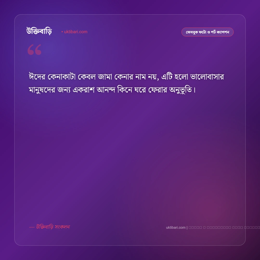 ঈদ কেনাকাটা নিয়ে ক্যাপশন ও শপিং অনুভূতি [২০২৬] - ফটো কার্ড 1