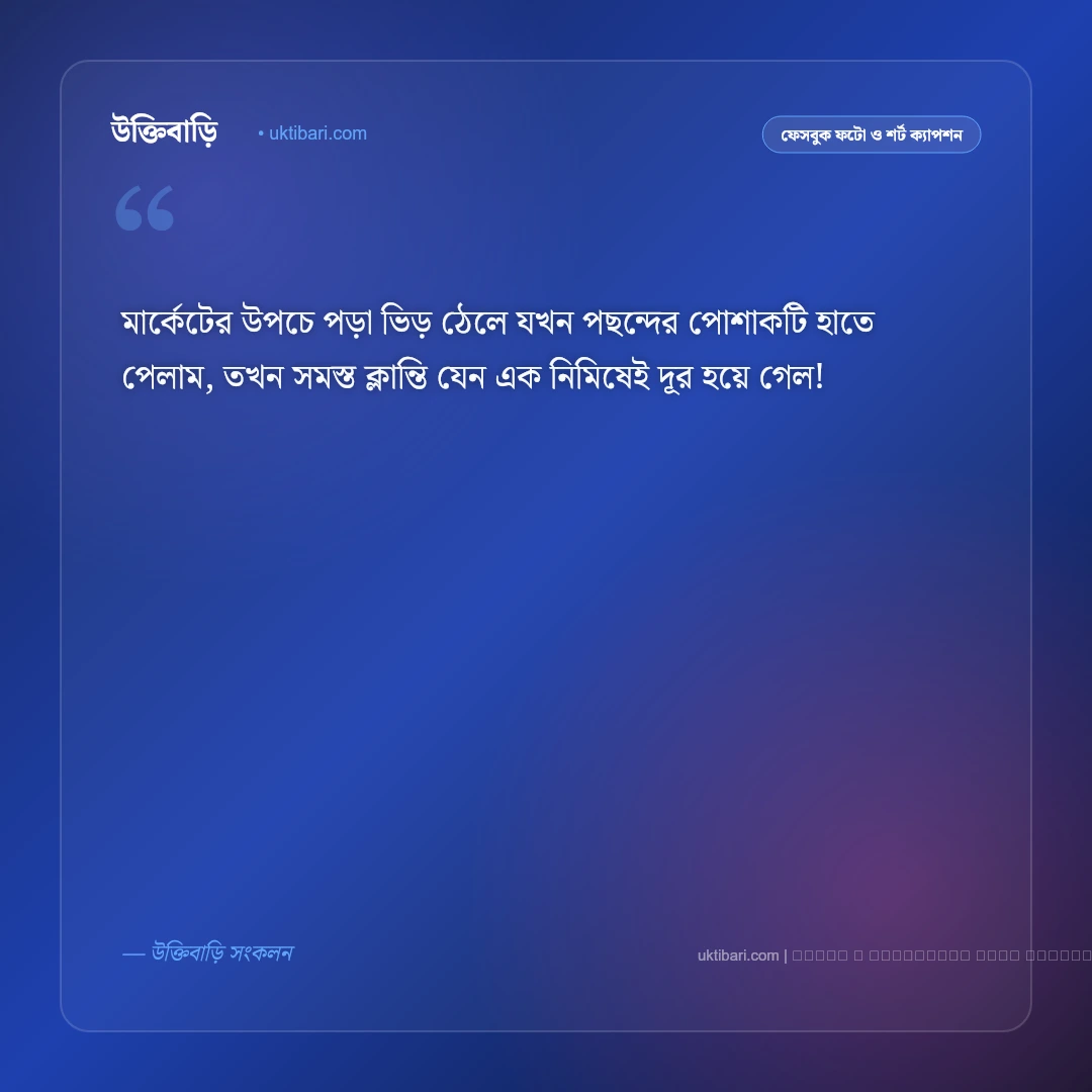 ঈদ কেনাকাটা নিয়ে ক্যাপশন ও শপিং অনুভূতি [২০২৬] - ফটো কার্ড 2