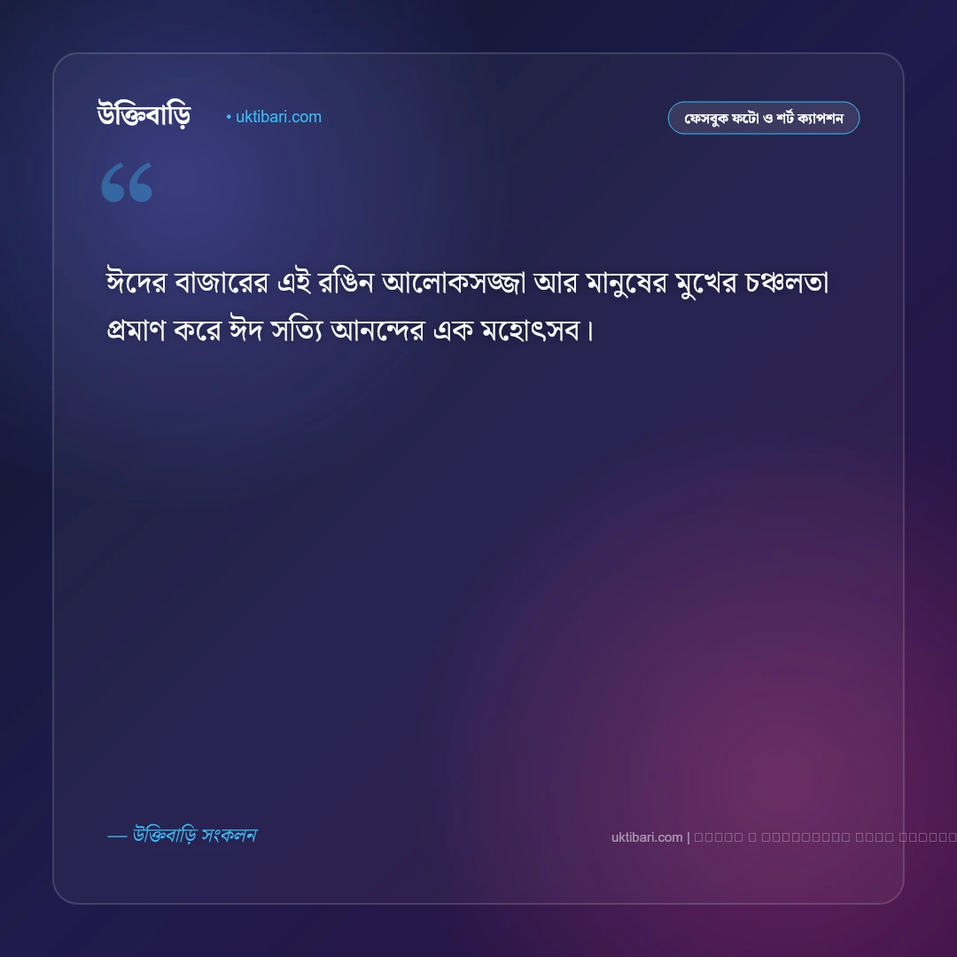 ঈদ কেনাকাটা নিয়ে ক্যাপশন ও শপিং অনুভূতি [২০২৬] - ফটো কার্ড 4