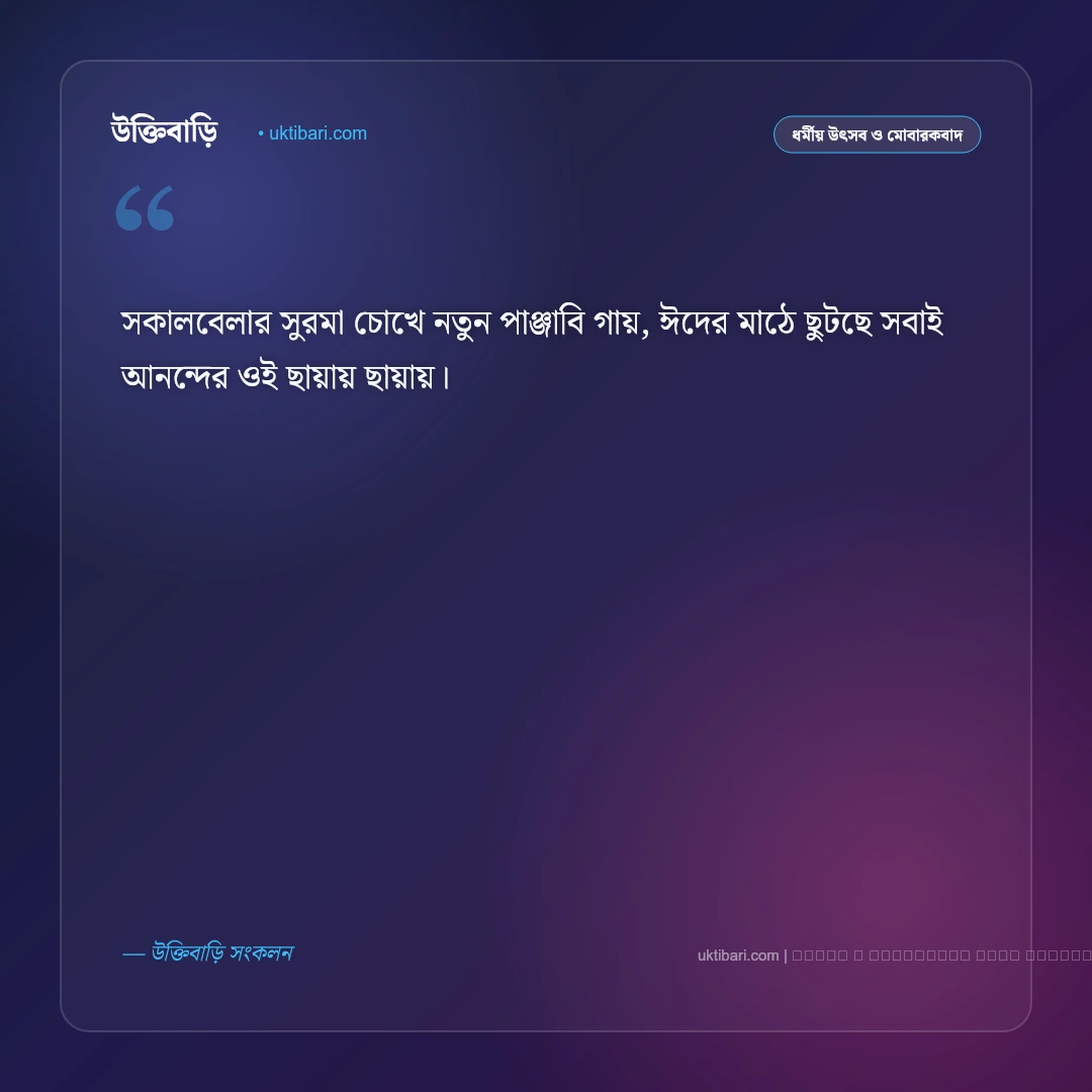 ঈদ নিয়ে ছন্দ কবিতা ও মিষ্টি ছড়া [২০২৬] - ফটো কার্ড 5