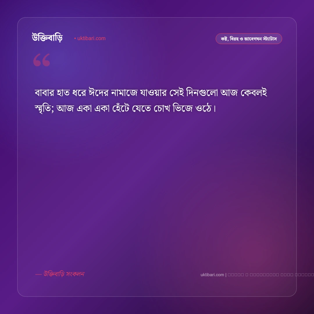 ঈদ নিয়ে দুঃখের ক্যাপশন ও বিরহের অনুভূতি [২০২৬] - ফটো কার্ড 2