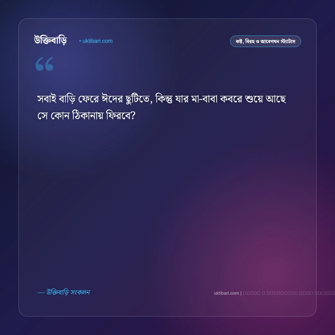 ঈদ নিয়ে দুঃখের ক্যাপশন ও বিরহের অনুভূতি [২০২৬] - ফটো কার্ড 5