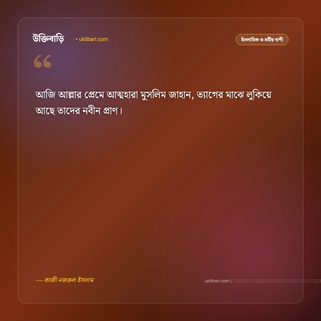 ঈদ নিয়ে মনীষীদের বাণী ও চিরন্তন উক্তি [২০২৬] - ফটো কার্ড 1