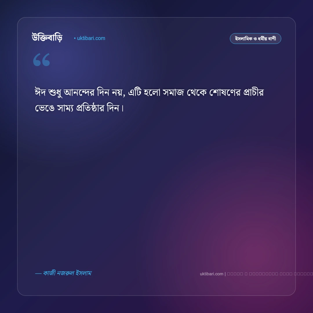ঈদ নিয়ে মনীষীদের বাণী ও চিরন্তন উক্তি [২০২৬] - ফটো কার্ড 2
