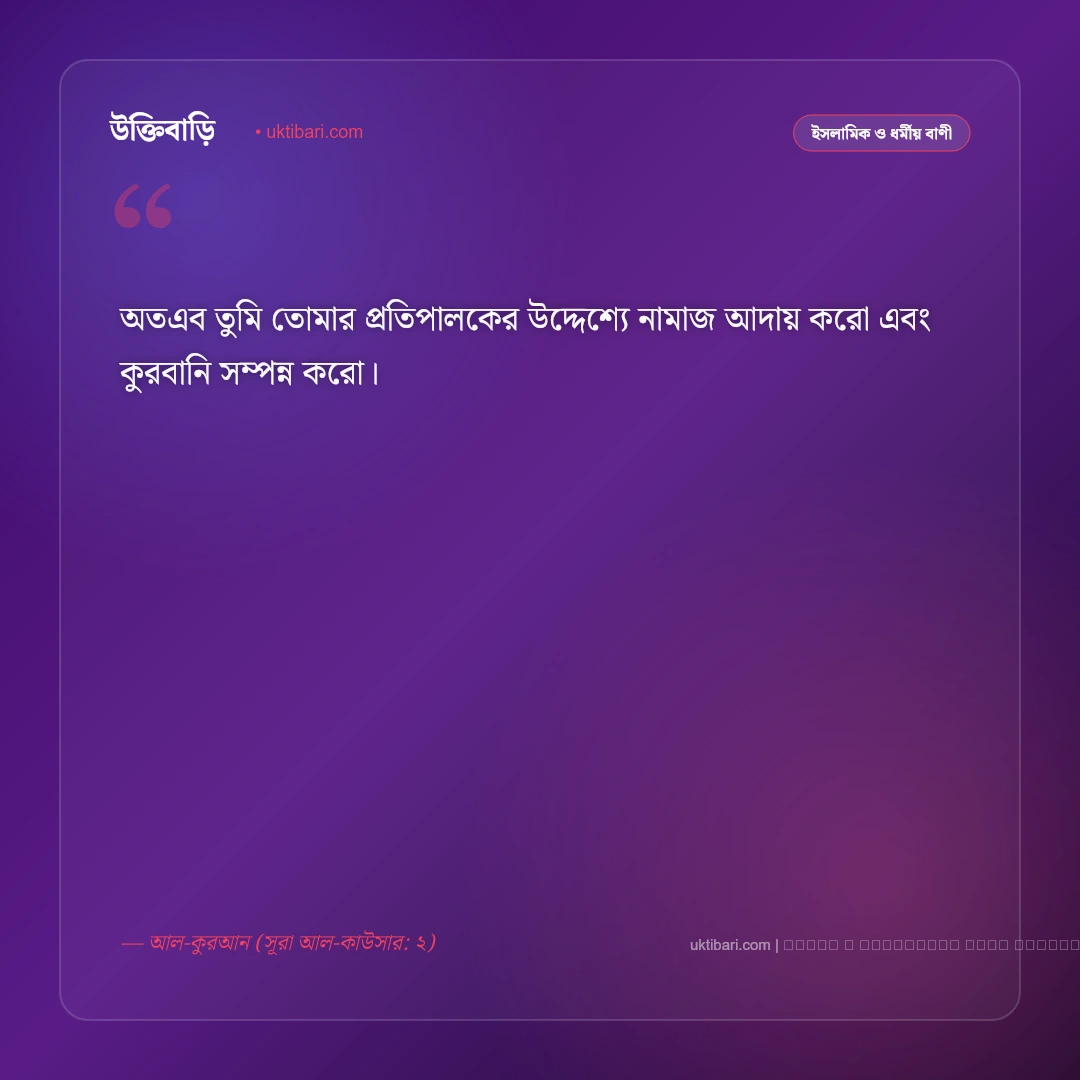 ঈদ নিয়ে কোরআনের বাণী ও ত্যাগের শিক্ষা: সাম্য, ভ্রাতৃত্ব ও আনন্দের ৫০+ বরকতময় উপদেশ [২০২৬] - ফটো কার্ড 2