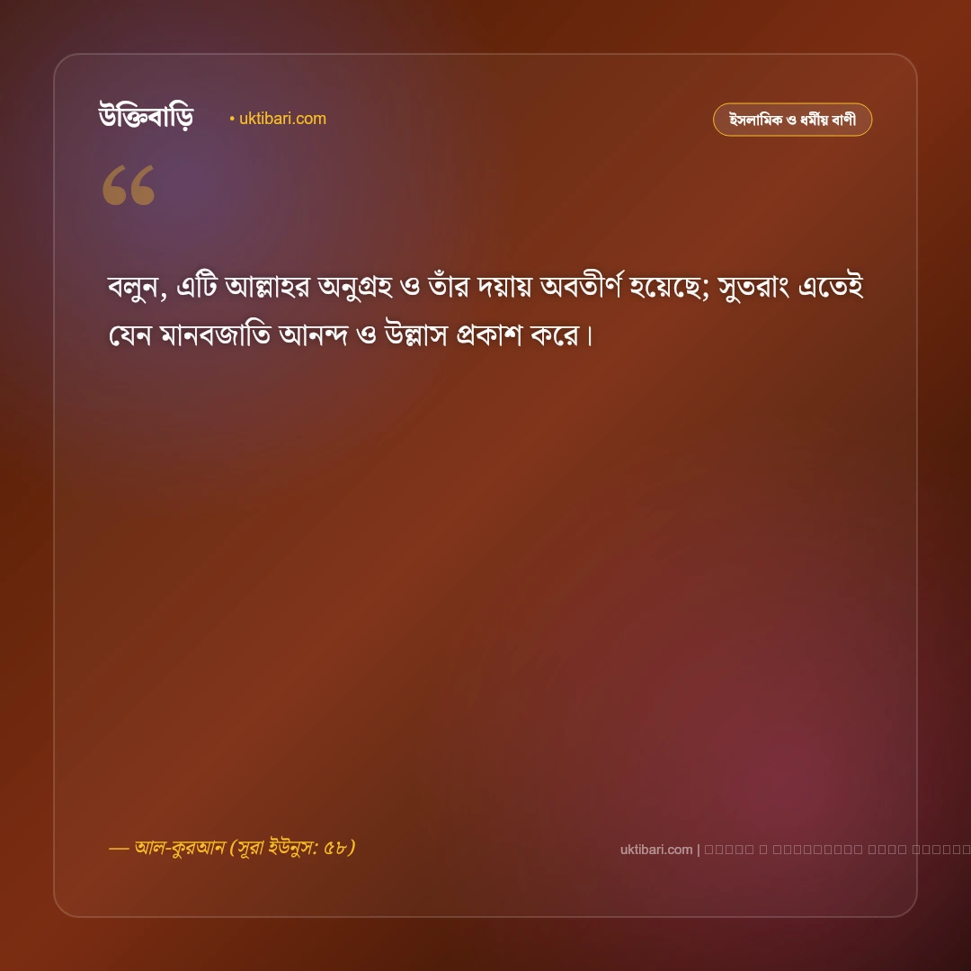 ঈদ নিয়ে কোরআনের বাণী ও ত্যাগের শিক্ষা: সাম্য, ভ্রাতৃত্ব ও আনন্দের ৫০+ বরকতময় উপদেশ [২০২৬] - ফটো কার্ড 4