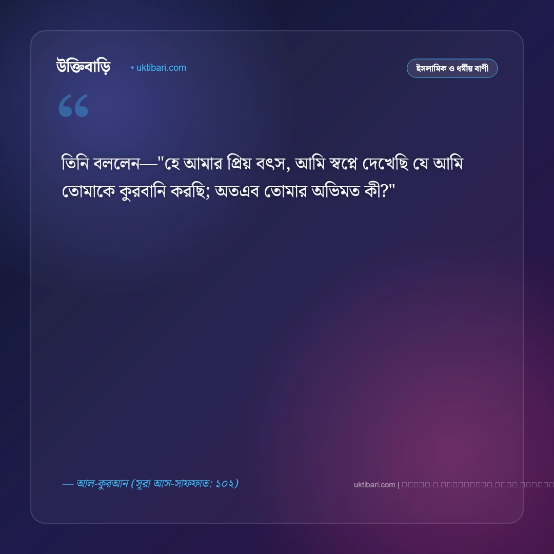 ঈদ নিয়ে কোরআনের বাণী ও ত্যাগের শিক্ষা: সাম্য, ভ্রাতৃত্ব ও আনন্দের ৫০+ বরকতময় উপদেশ [২০২৬] - ফটো কার্ড 5