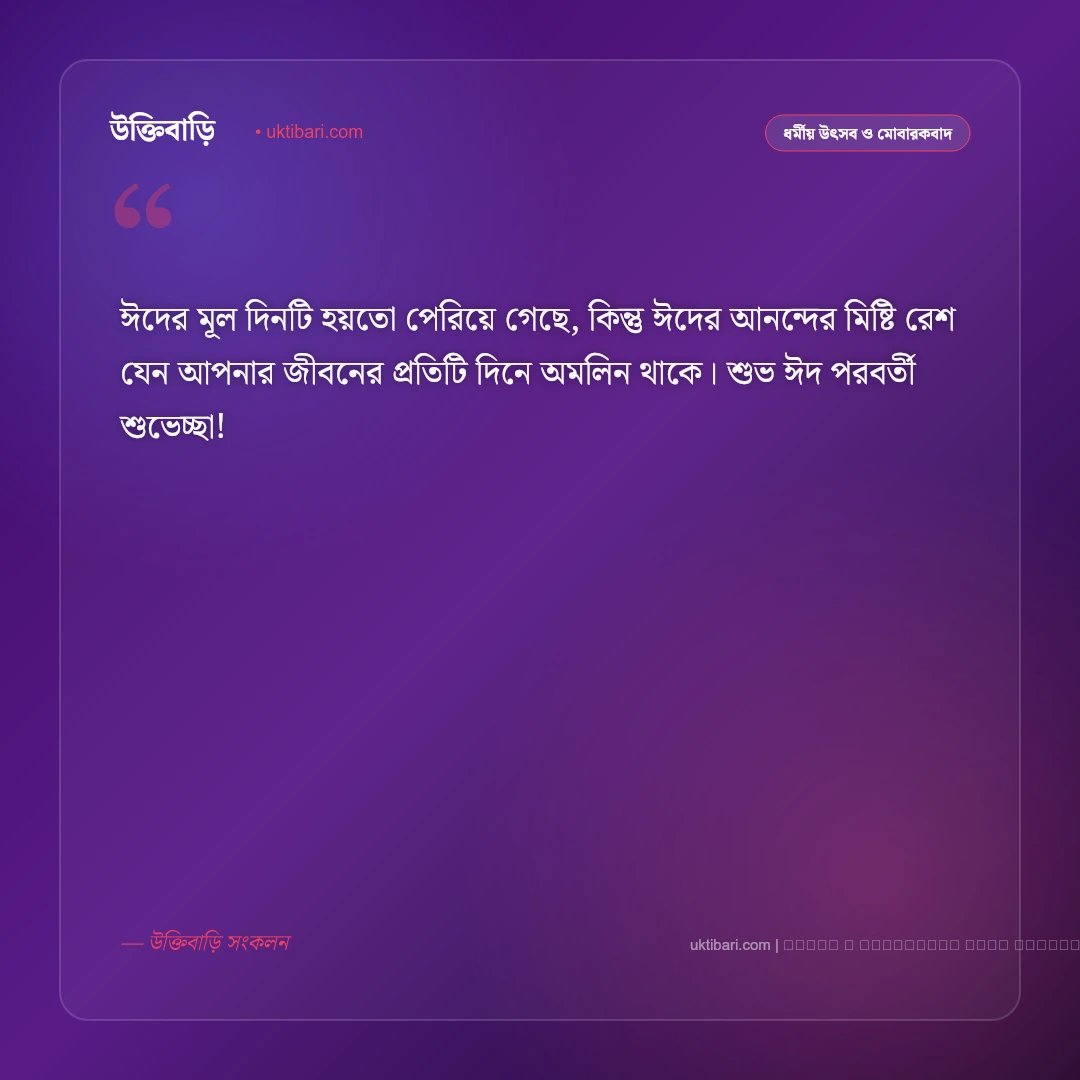 ঈদ পরবর্তী শুভেচ্ছা স্ট্যাটাস ও মোবারকবাদ [২০২৬] - ফটো কার্ড 1