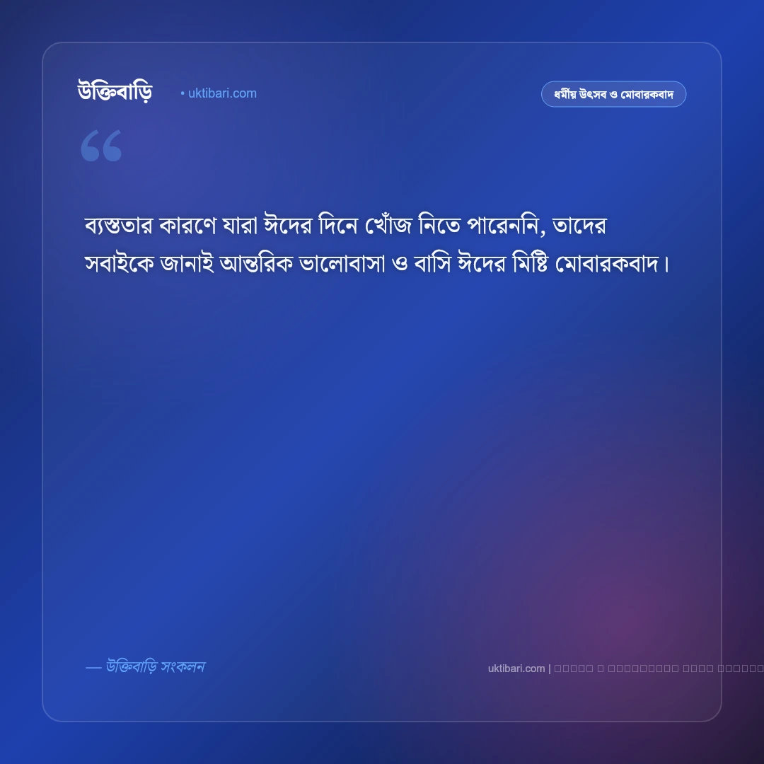 ঈদ পরবর্তী শুভেচ্ছা স্ট্যাটাস ও মোবারকবাদ [২০২৬] - ফটো কার্ড 2
