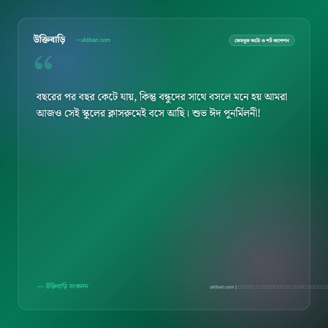 ঈদ পুনর্মিলনী নিয়ে ক্যাপশন ও বন্ধুদের আড্ডা [২০২৬] - ফটো কার্ড 1