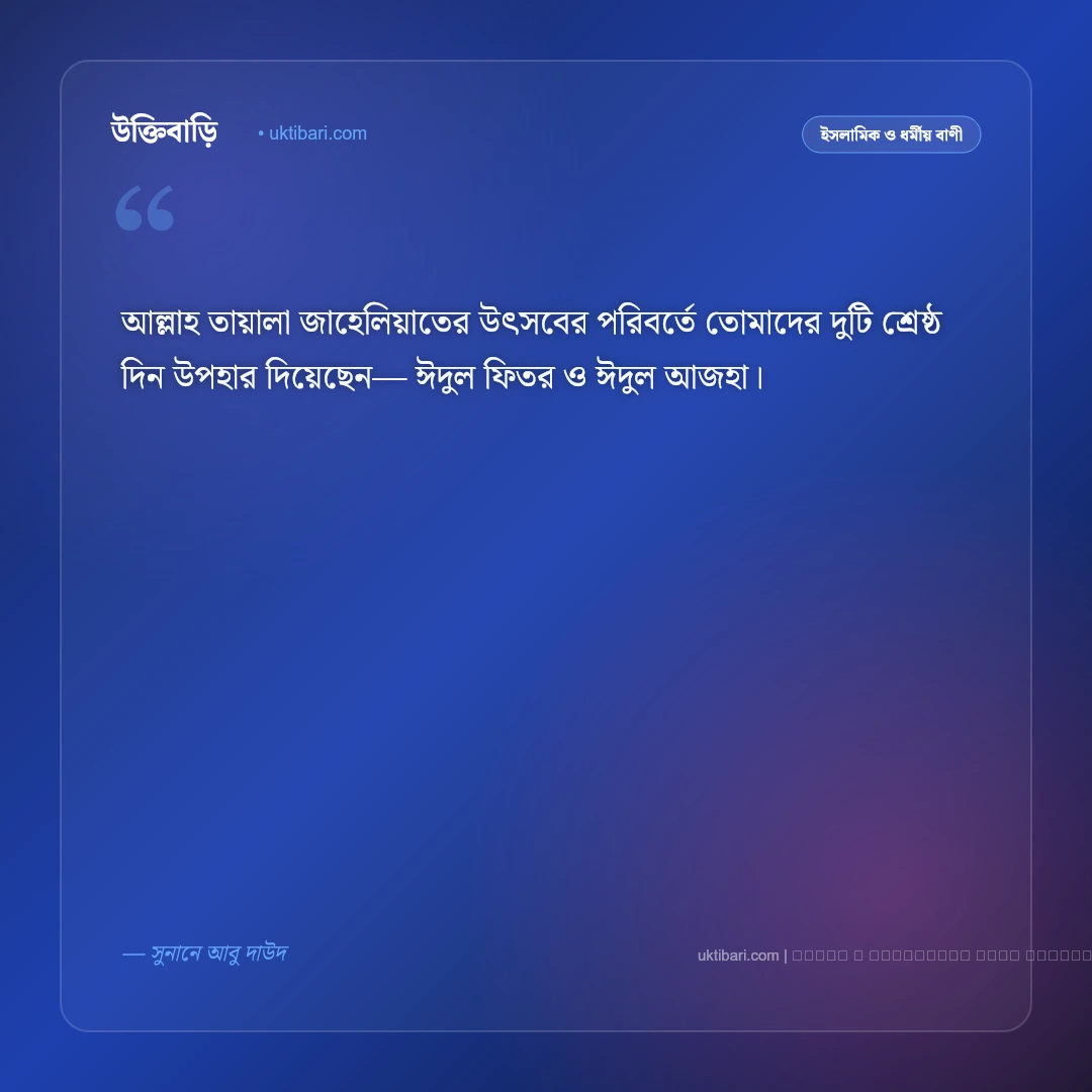 ঈদ সম্পর্কে বাণী ও হাদিসের নসিহত [২০২৬] - ফটো কার্ড 2