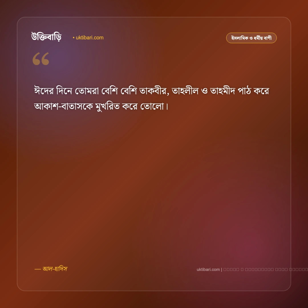 ঈদ সম্পর্কে বাণী ও হাদিসের নসিহত [২০২৬] - ফটো কার্ড 3