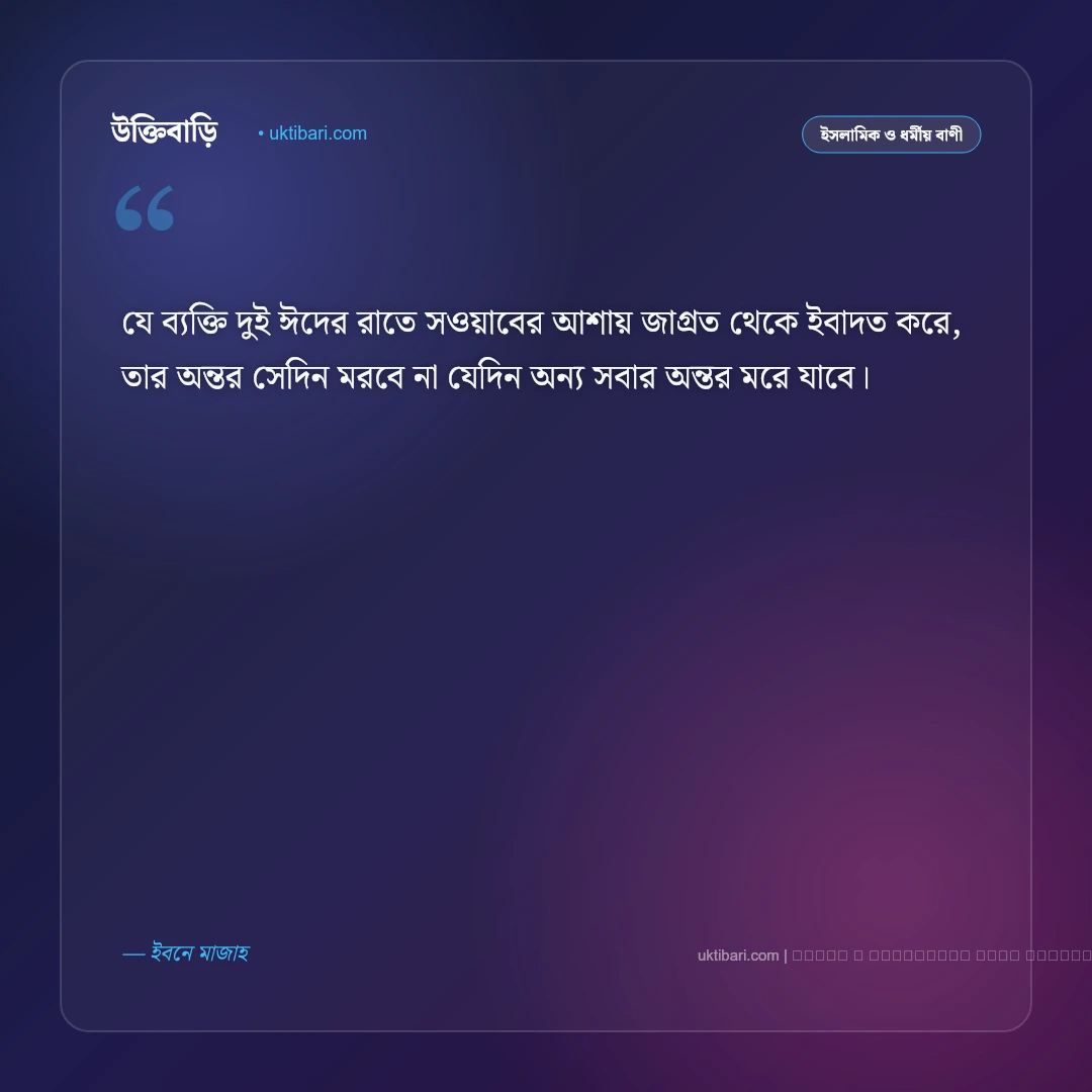 ঈদ সম্পর্কে বাণী ও হাদিসের নসিহত [২০২৬] - ফটো কার্ড 4