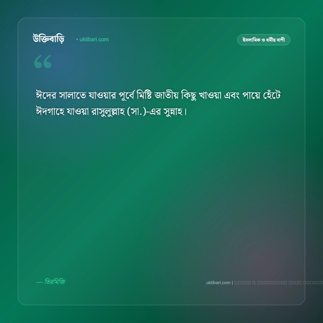 ঈদ সম্পর্কে বাণী ও হাদিসের নসিহত [২০২৬] - ফটো কার্ড 5