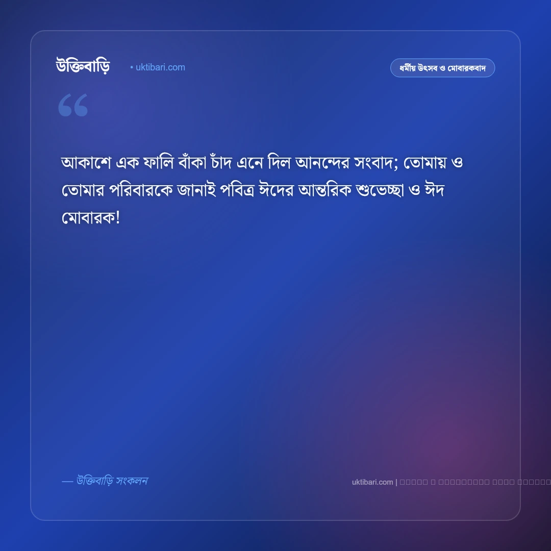 ঈদ শুভেচ্ছা বাণী: পবিত্র ঈদের আনন্দ ও সম্প্রীতির সেরা ৫০+ মিষ্টি মোবারকবাদ বার্তা [২০২৬] - ফটো কার্ড 1